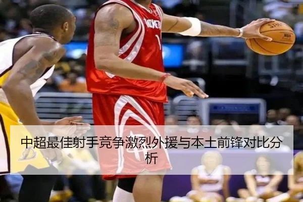 中超最佳射手竞争激烈外援与本土前锋对比分析