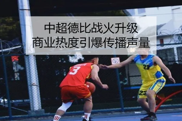 中超德比战火升级 商业热度引爆传播声量